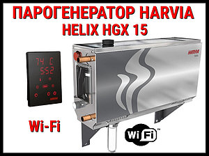 Парогенератор Harvia Helix HGX 15 XW c пультом управления Wi-Fi для Хаммама (Мощность 15 кВт, объем 10-16 м3)