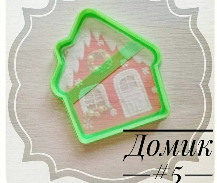 Вырубка для пряника  "домик" 10см, фото 1