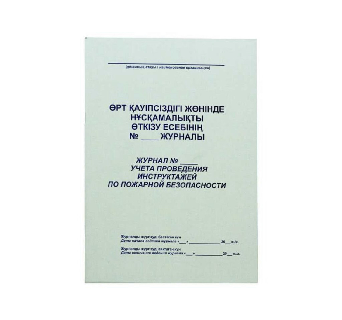 Журнал регистрации инструктажа по пожарной безопасности А4, 50 листов - фото 1 - id-p63801208