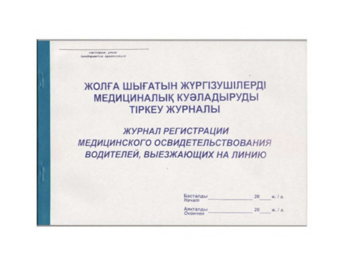 Журнал регистрации медицинского освидетельствования водителей А4, 50 листов