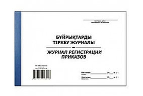 Журнал регистрации приказов А4, 50 листов