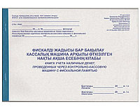 Книга учета наличных денег проведенных через ККМ с фискальной памятью, А4, 50 листов, в линейку