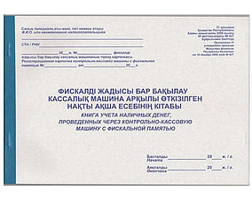 Книга учета наличных денег проведенных через ККМ с фискальной памятью, А4, 50 листов, в линейку