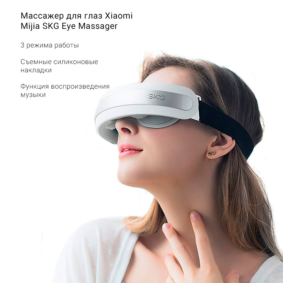 Массажер для глаз Xiaomi Youpin SKG 4301