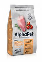 AlphaPet Superpremium MONOPROTEIN для взрослых собак мелких пород 1,5кг индейка