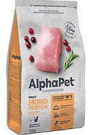 AlphaPet Superpremium для взрослых кошек 1,5 кг индейка MONOPROTEIN