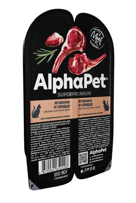 AlphaPet Superpremium консерва для взрослых стерилизованных кошек 80 гр ягненок и сердце мясные кусочки в - фото 1 - id-p112957271
