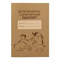 Паспорт ветеринарный для Подворья СИБАГРО