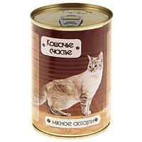 Кошачье счастье консервы для кошек 410 гр мясное ассорти