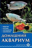 Литература Аквариум Домашний. Виды рыб. Заболевания (Шредер)