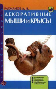 Литература Декоративные мыши и крысы (Рахманов)