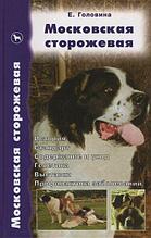 Литература Московская сторожевая.Генетика, выставки (Головина)