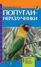 Литература Попугаи неразлучники. Содержание и уход (РахмановА.И)