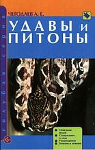 Литература Удавы и питоны (Чегодаев)