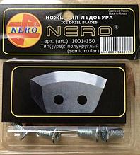 Ножи для ледобура NERO полукруглые 150мм блистер