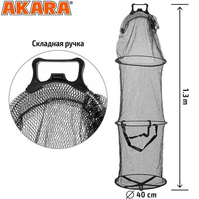 Садок Akara 3 секции прорезин.сетка со складной ручкой L130  SA3S-L130-SR
