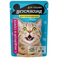 ВКУСМЯСИНА консервы для кошек стерилизованных 85 гр индейка пауч