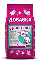 ПроКорм Добавка для телят 1,5 кг (уп.12 шт)
