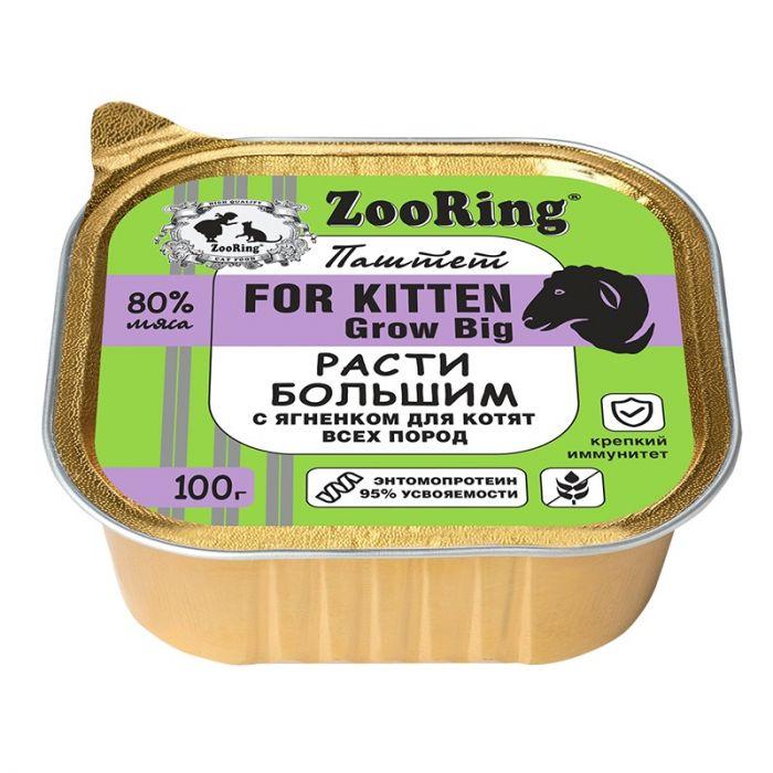 ЗооРинг консервы для котят 100 гр паштет с львинкой Расти большим с ягненком - фото 1 - id-p112961041