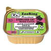 ЗооРинг консервы для кошек 100 гр паштет с львинкой Домашний обед для кастрированных котов и стерилизованных