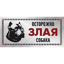 Табличка " Гамма Злая собака " 250 * 114 мм металл