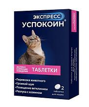 Успокоин Экспресс таблетки для кошек 2таб ( упаковка 20 штук )