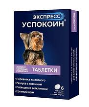 Успокоин Экспресс таблетки для собак мелких пород 6таб ( упаковка 20 штук )