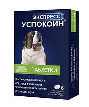 Успокоин Экспресс таблетки для собак средних и крупных пород 6таб ( упаковка 20 штук )