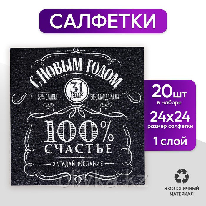 Салфетки бумажные однослойные «100% счастье», 24х24 см, набор 20 шт. - фото 1 - id-p112980384