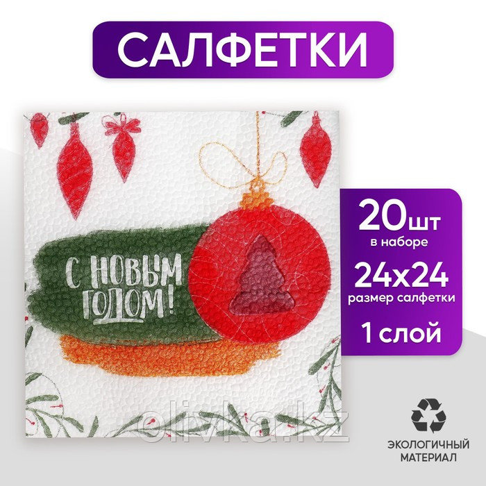 Салфетки бумажные «С Новым годом», игрушки, 24 см, 20 шт - фото 1 - id-p112982366