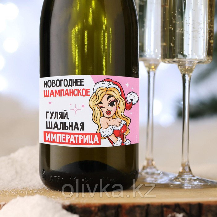 Наклейка на бутылку «Шампанское новогоднее», шальная императрица, 12 х 8 см - фото 1 - id-p112989547