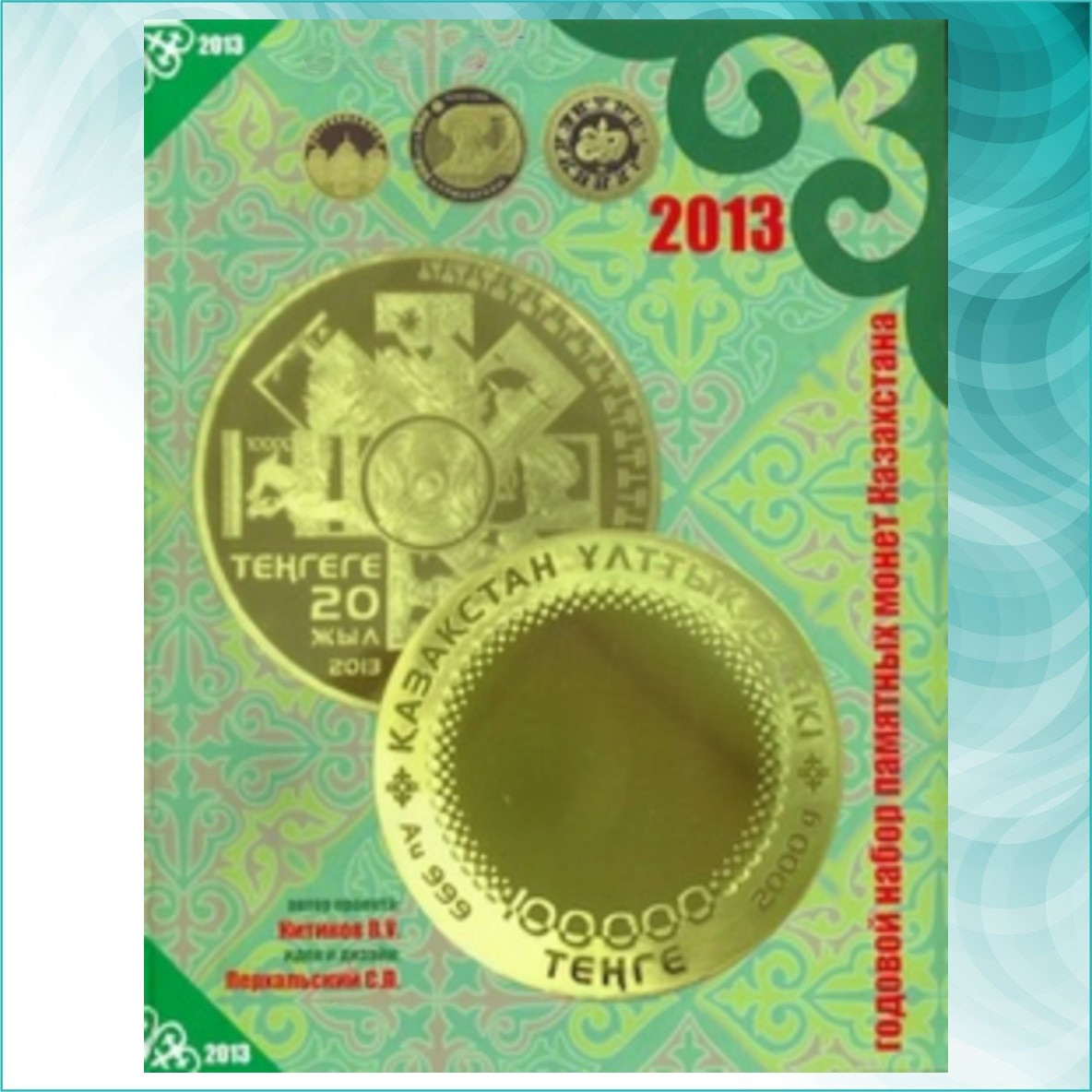 Альбом для годового набора юбилейных монет Казахстана 2013 (без монет)