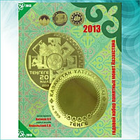 Альбом для монет Казахстана "Годовой набор 2013" (Нац. Банк РК)