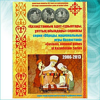 Альбом для юбилейных монет серии "Обряды, национальные игры Казахстана" 2006-2013 (без монет)