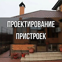 Проектирование пристроек