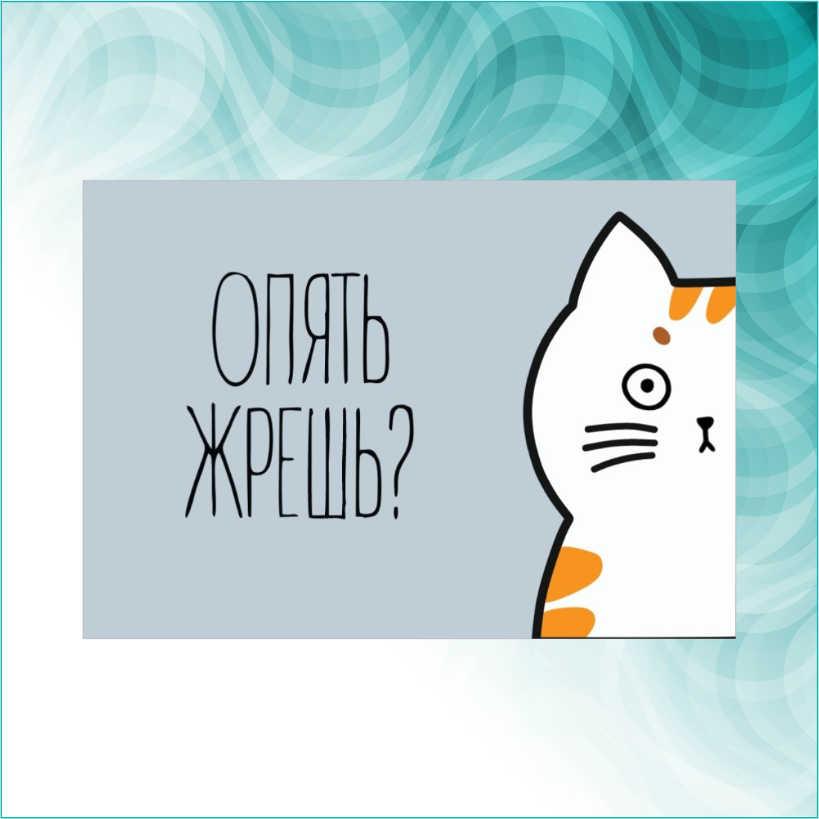 Сувенирный магнит с надписью "Опять жрешь?" (Размер 21х15см. А5) - фото 2 - id-p113010312