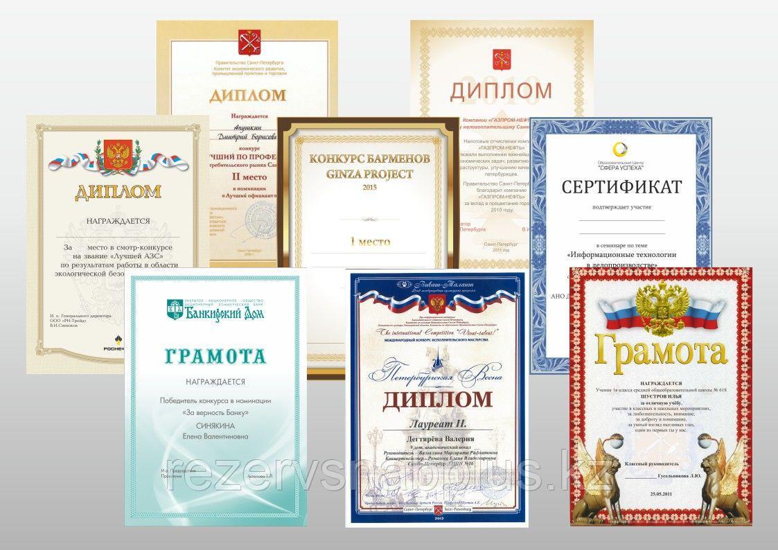 Изготовление Сертификаты, грамоты и дипломы А4, бумага матовая 300гр/м2, 50л.