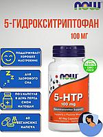 5-гидрокситриптофан Now Foods 100 мг 60 капсул