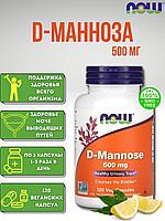 NOW Foods, D-манноза, 500 мг, 120 растительных капсул