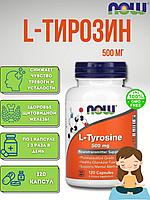 NOW Foods, L-тирозин, 500 мг, 120 капсул