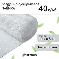 Плёнка воздушно-пузырьковая, плотность 40 г/м², 10 × 0,5 м, двухслойная, Greengo