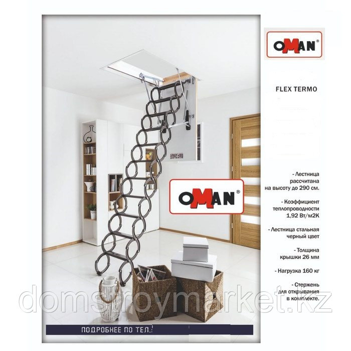 Металлическая чердачная лестница Flex Termo Oman 70х80х290 см Польша Whats Upp. 87075705151 - фото 4 - id-p85851516