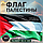Государственный флаг Палестины (135х90см.), фото 2