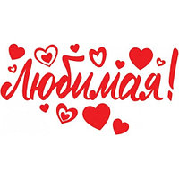 Наклейка Любимая! (сердца), 18*34 см, Красный, 1 шт. Китай