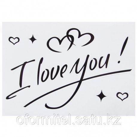Наклейка I Love You!, 19,5*27 см, Черный, Глянец, 1 шт. Китай - фото 1 - id-p113184274