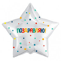 Шар (18''/46 см) Звезда Поздравляю! (разноцветное конфетти и звездочки), Белый, 1 шт. 753651 Россия