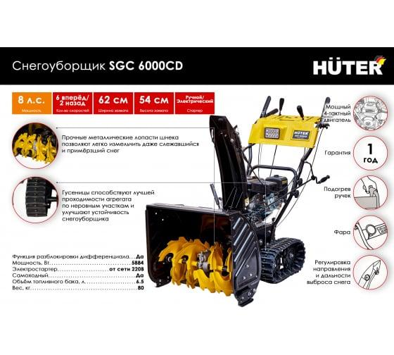 Снегоуборщик на гусеницах Huter SGC 6000CD 70/7/23
