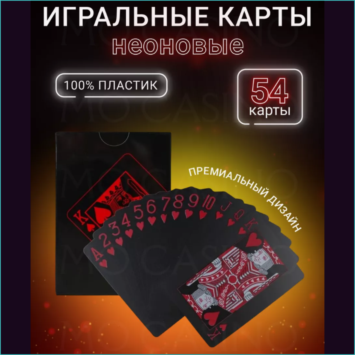 Неоновые игральные карты (черно-красные) - фото 1 - id-p113217123