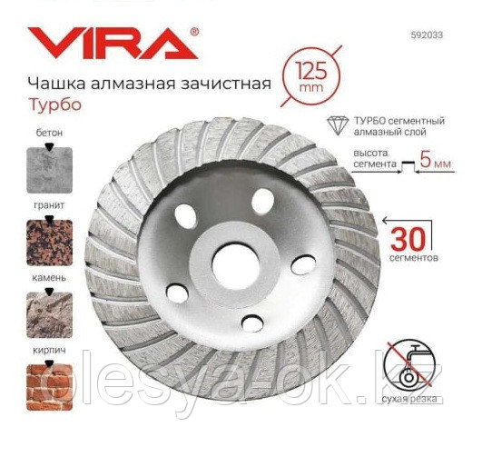 Чашка алмазная 125 мм бетон VIRA 592033