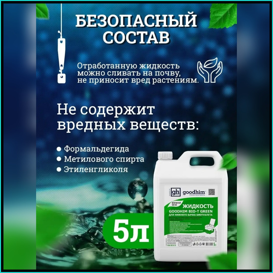 Жидкость для нижнего бачка биотуалета "Googhim BIO-T Green" (5л.) - фото 7 - id-p113226518